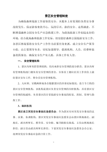 景区安全管理制度