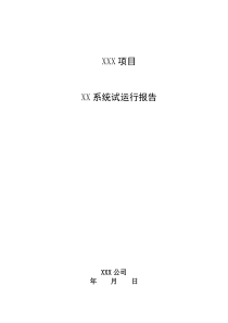 XXX系统试运行报告(模板)