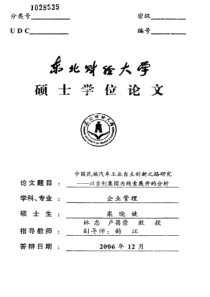 中国民族汽车工业自主创新之路研究——以吉利集团为线索展开的分
