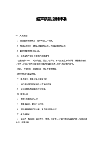 超声质量控制标准