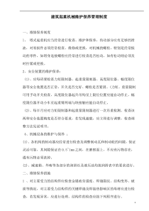 建筑起重机械维护、保养管理制度