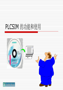 PLCSIM-的功能和使用
