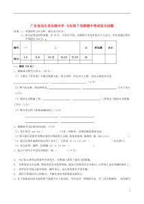 广东省汕头市七年级语文下学期期中试题