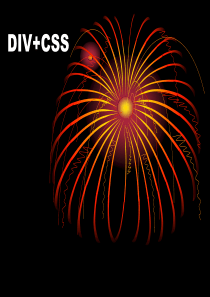 DIV_CSS层结构布局实例+教程