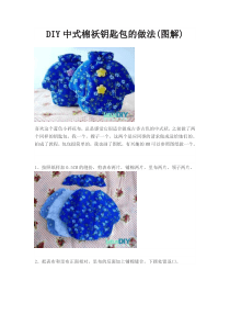 DIY中式棉袄钥匙包的做法