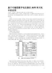 基于可编程数字电位器在AVR单片机中的应用