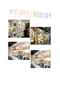 DIY格子铺坊创业计划书