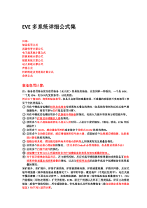EVE多系统详细公式