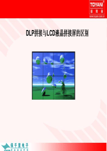 DLP拼接与LCD液晶拼接屏的区别