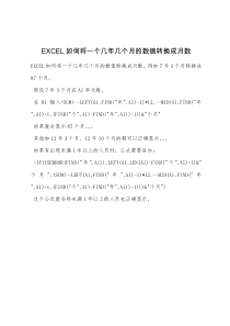 EXCEL如何将一个几年几个月的数值转换成月数