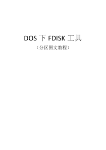 DOS下FDISK工具(分区图文教程)