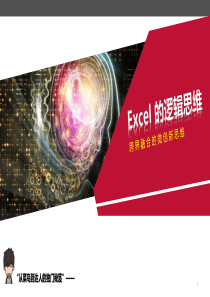 Excel的逻辑思维.