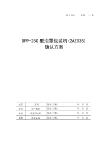 DPP-250型泡罩包装机确认方案