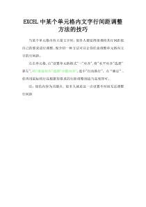 EXCEL中某个单元格内文字行间距调整方法的技巧