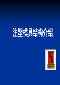 模具结构介绍