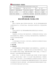 FA-VD-115复方薄荷脑鼻液微生物限度检查方法验证方案