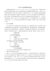 FACTS控制器的综述