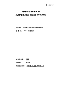 中国汽车产业比较优势问题研究