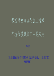 数控精密电火花加工技术
