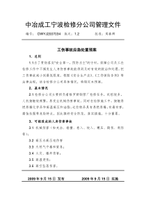 DWYJ2007034工伤事故应急处置预案