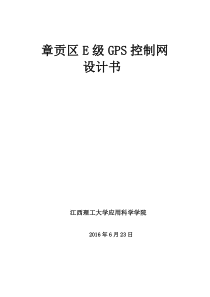E级GPS测量技术设计书