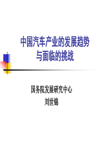 中国汽车产业的发展趋势与面临的挑战(刘世锦)