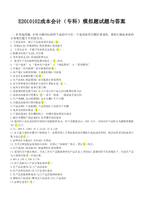 E2010102成本会计(专科)模拟题试题与答案