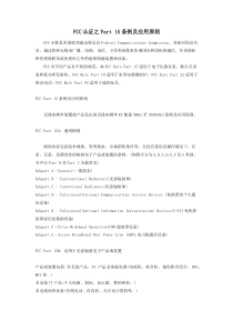 FCC认证之Part15条例及应用原则