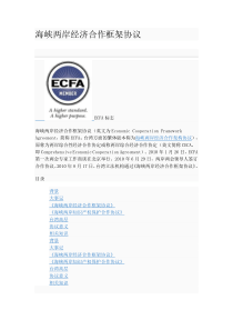 ECFA协议