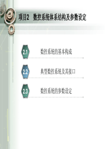 数控系统体系结构及参数设定