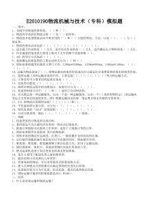E2010190物流机械与技术(专科)模拟题