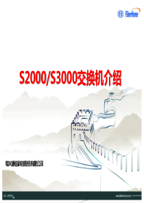FH-S-02TS2000S3000交换机介绍
