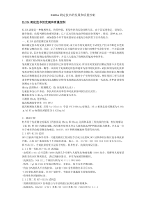 ELISA测定技术的发展和质量控制
