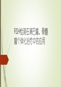 FISH检测在淋巴瘤骨髓瘤个体化治疗中的应用