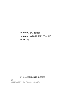 EP600便携式离子色谱仪操作规程