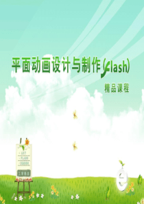 flash动画制作学习.