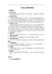 FlexRay知识要点