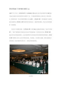 EPICOR推出新一代ERP解决方案思汇erp