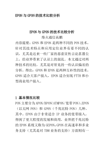 EPON与GPON的技术比较分析