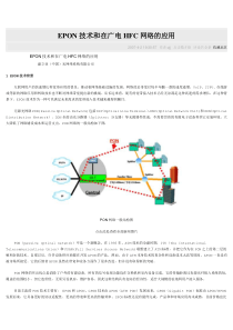 EPON技术和在广电HFC网络的应用