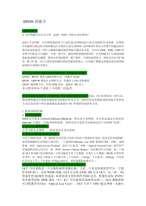 EPON讲解知识点