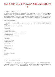 flash课件制作as3技巧-if-else语句实现按钮的控制播放和暂停