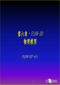 FLOW-3D_V93物理模型