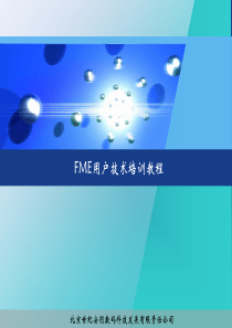 Fme用户完全培训教程.