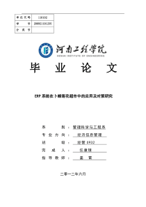 ERP系统在卜蜂莲花超市中的应用及对策研究