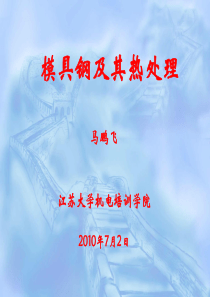 模具材料与热处理