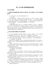 ERP原理与应用课后题答案第2章习题解答