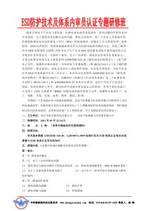 ESD技术及内审专题培训(9.22-24三天课程上海)