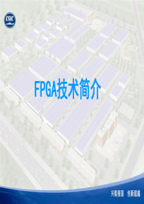 FPGA技术简介