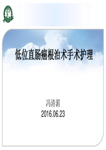 fqm低位直肠癌术中配合